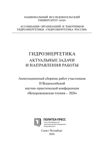 Гидроэнергетика. Актуальный задачи и направления работы. Аннотационный сборник работ участников II Всероссийской  научно-практической конференции  «Непорожневские чтения – 2024»